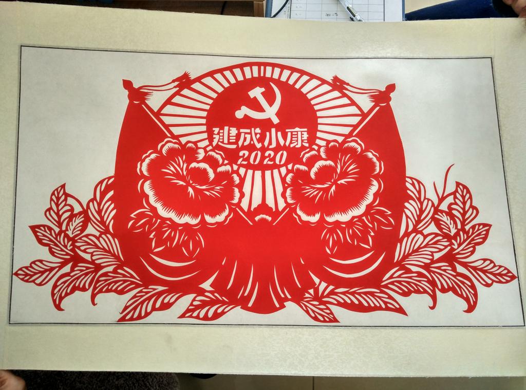 文艺作品:建成小康,2020 (剪纸)