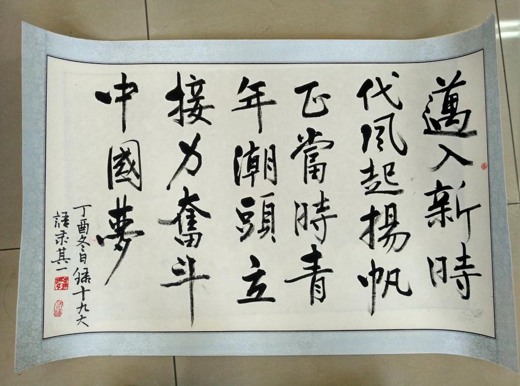 文艺作品:迈向新时代(书法)