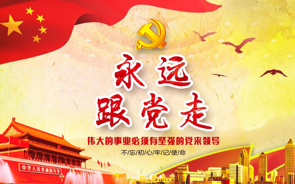 文艺作品:永远跟党走