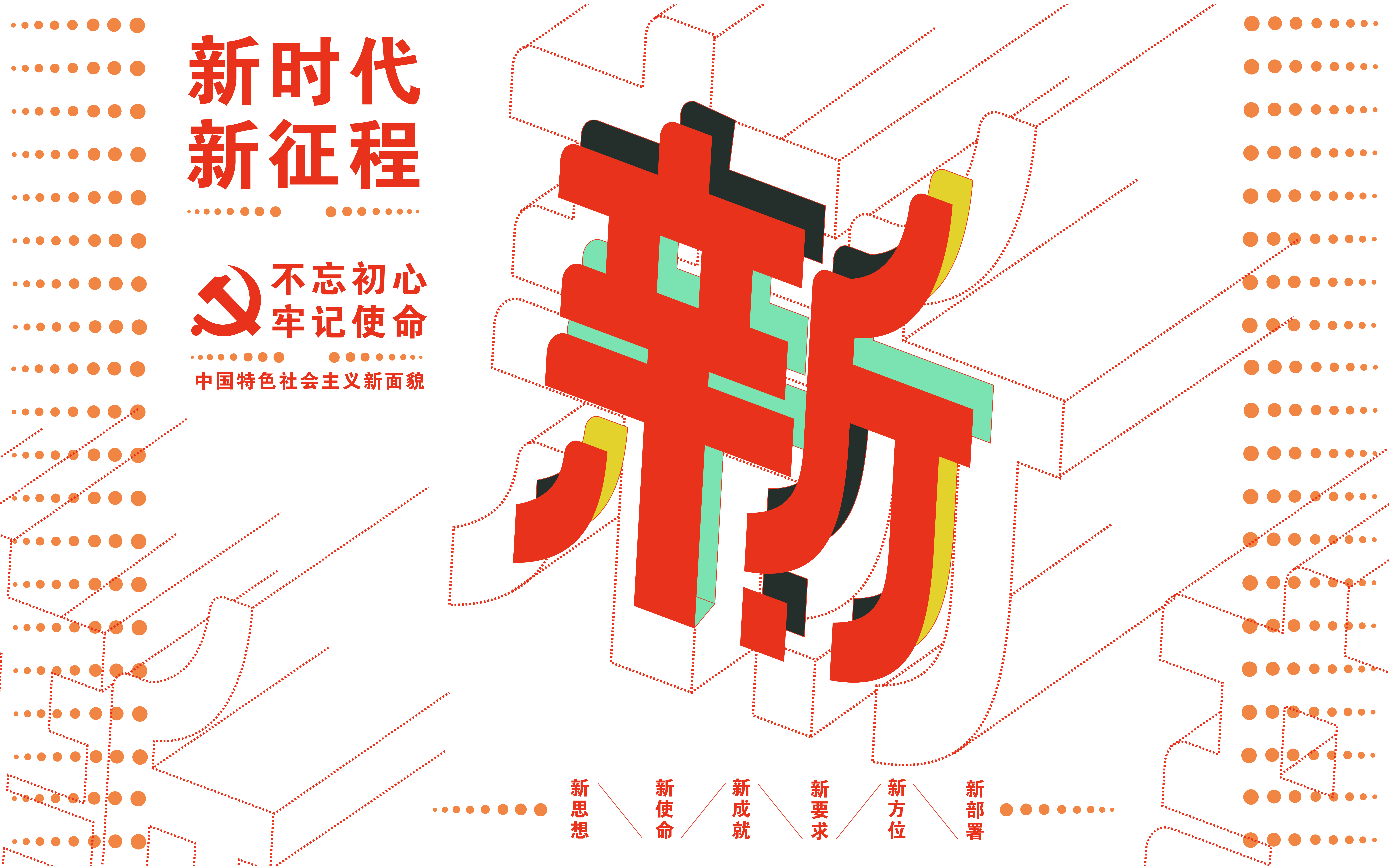 文艺作品: 新时代 新征程